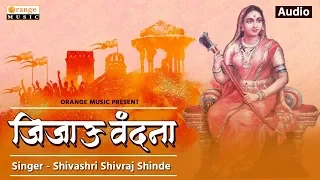 Jijau Vandana | जिजाऊ वंदना | Jijau Jayanti Song | Singer | Shivraj Shinde | Orange Music