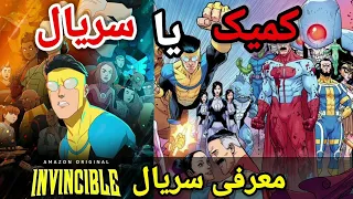 معرفی و بررسی سریال invincible(شکست ناپذیر)