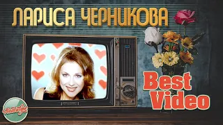 ЛАРИСА ЧЕРНИКОВА ❂ ЛУЧШИЕ ВИДЕОКЛИПЫ ❂ ХИТЫ НА ВСЕ ВРЕМЕНА ❂ BEST VIDEO