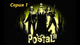 Postal 3 - серия 1