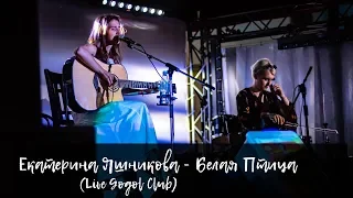 Екатерина Яшникова - Белая птица (Gogol club, 9.06.19)