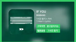 [한시간듣기] IF YOU  - BIGBANG | 1시간 연속 듣기