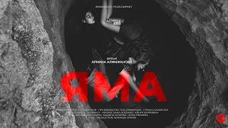 ЯМА / КАРАГАНДА КИНО / ARMANFILMS