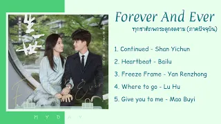 Forever And Ever OST. | เพลงประกอบซีรีย์ ทุกชาติภพกระดูกงดงาม (ภาคปัจจุบัน)