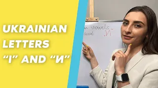 UKRAINIAN LETTERS “І” and “И”