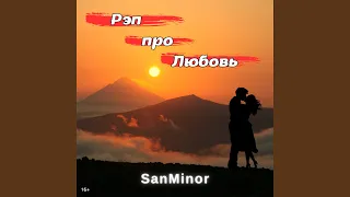 Рэп про Любовь