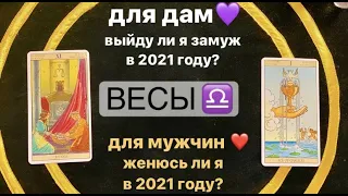 Выйду ли я замуж в 2021? Женюсь ли я в 2021? ВЕСЫ