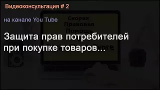 Видеоконсультация №2 по защите прав потребителей в СПб. Бесплатная юридическая консультация в СПб.