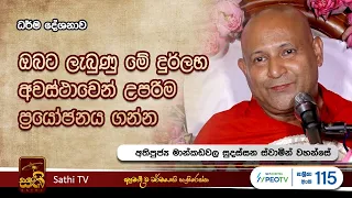 විශේෂ ධර්ම දේශනාව |  Mankadawala Sudassana Thero  |  2024 03 23 | Sathi TV