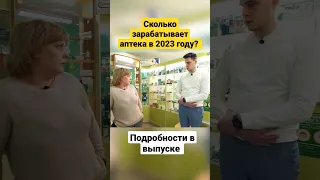 Сколько приносит аптека? Подпишись! На нашем канале так же много других бизнесов! #бизнес #сколько