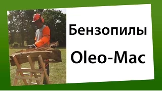 Цепная бензопила Oleo-Mac (Олео Мак)