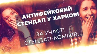 Антифейковий стендап у Харкові | 17 лютого, ТКЦ