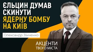 ⚡️ ОЛЕКСАНДР ЗІНЧЕНКО: Роль України в розпаді СРСР | Ядерний шантаж | Ностальгія за «совком»