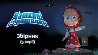 Машкині страшилки: 🎃 Збірник (5 серій) Masha and the bear