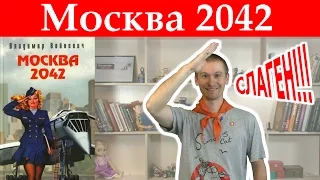 Владимир Войнович "Москва 2042". Обзор книги.