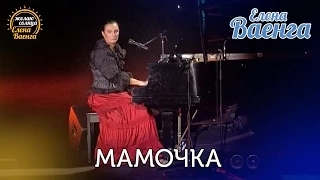 Елена Ваенга - Мамочка "Желаю солнца" HD