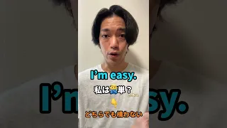 直訳してはダメ！？ 👉I’m easy.