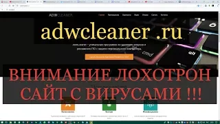 Adwcleaner.RU - ВИРУСЫ ! Сайт - лохотрон !