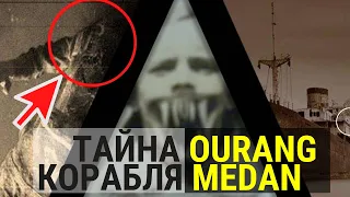 Корабль призрак Ourang Medan - что случилось на судне? | Самая подробная версия