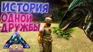 История Одной Дружбы - Пилотная Серия - Необычный ARK Survival Evolved Aberration #1