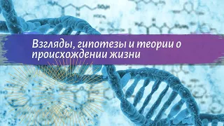 Биология 9 класс Пасечник $35 Взгляды, гипотезы и теории о происхождении жизни