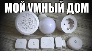 Умный Дом Xiaomi Aqara. Как он работает? Топ 8 устройств 🔥