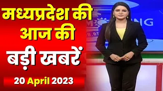 Madhya Pradesh Latest News Today | Good Morning MP | मध्यप्रदेश आज की बड़ी खबरें | 20 April 2023