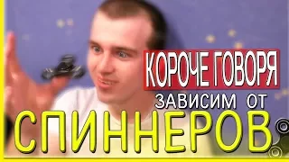 КОРОЧЕ ГОВОРЯ, ЗАВИСИМ ОТ СПИННЕРОВ!