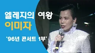 이미자 콘서트 1부 19960627