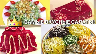 ПОДБОРКА САМЫХ ВКУСНЫХ САЛАТОВ НА НОВЫЙ ГОД 2023 /Рецепт Салатов на праздничный стол