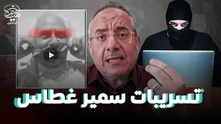 تسريبات الدكتور سمير غطاس لماذا الآن ومن ورائها؟