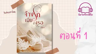 จ้างรักเมียบำเรอ" ตอนที่ 1 #นิยายรักเรดิโอ #นิยายเสียง #audio #audiobook #หนังสือเสียง