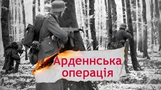 Чому блискавичний початок Арденнської операції закінчився для німців фіаско, Одна історія