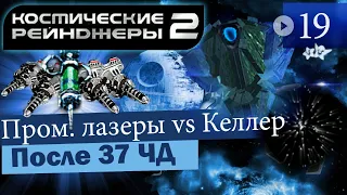 Келлер vs Промышленные лазеры ▪ Космические Рейнджеры 2