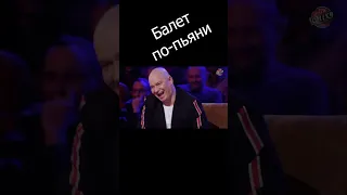 Балет по-пьяни - нетрезвая постановка 🤣