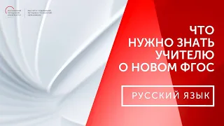 Что должен знать учитель о новом ФГОС ООО. Русский язык