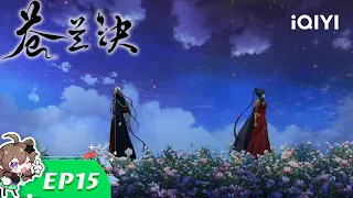 【Multi Sub】《苍兰诀》EP15：小兰花惜别魔尊【欢迎订阅 爱奇艺动漫站】