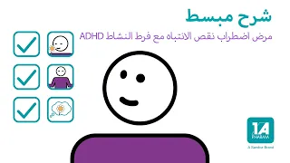 1 A Pharma شرح مبسط حول اضطراب نقص الانتباه مع فرط الحركة ADHS - فيديو توضيحي من شركة