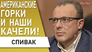 ЗЕ ТУР! «Нож в спину» от поляков! СПИВАК: В США идёт ДЕФОЛТ? Британия разрушает ЕС!