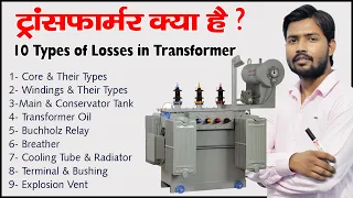 Transformer | Electric Transformer | Types of Transformer  | Losses in Transformer in Hindi | Stepup