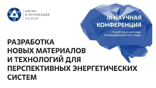 III Научная конференция стажеров и научных руководителей Росатома