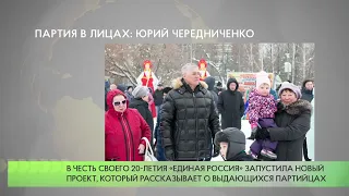 ПАРТИЯ В ЛИЦАХ: ЮРИЙ ЧЕРЕДНИЧЕНКО