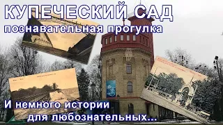 Купеческий сад (Киев). Познавательная прогулка и немного истории