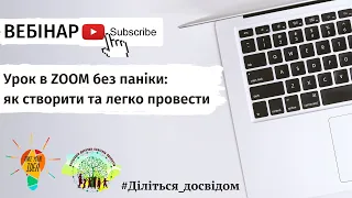 Урок в ZOOM без паніки: як створити та легко провести