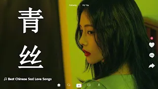 青丝, 公子呀, 芒种, 飞鸟和蝉🔥 抖音十二月热门悲伤歌曲 🔥 Lofi Chill中国音乐2023 , 最热门、令人上瘾的洛菲中音乐