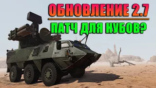 ЛУЧШИЕ и ХУДШИЕ НОВИНКИ ПАТЧА 2.7 в War Thunder