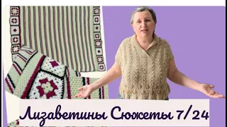 ЛИЗАВЕТИНЫ СЮЖЕТЫ 7/24