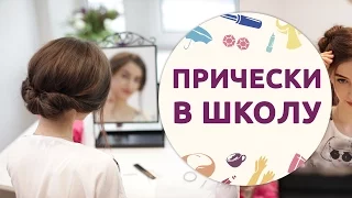 Красивые и необычные прически в школу. 4 простые идеи от [Шпильки | Женский журнал]