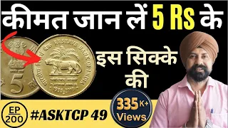 5 Rs Reserve Bank of India Coin Value |  #AskTCP 49 | The Currencypedia
