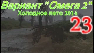 S.T.A.L.K.E.R. Вариант "Омега" 2. Холодное лето 2014-го.#23. Поиск диверсанта на Армейских складах.